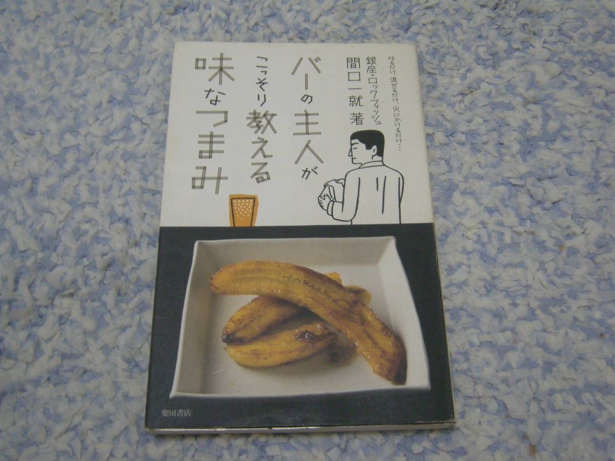 バーの主人がこっそり教える味なつまみ 間口一就 東京銀座 ロックフィッシュ拍卖