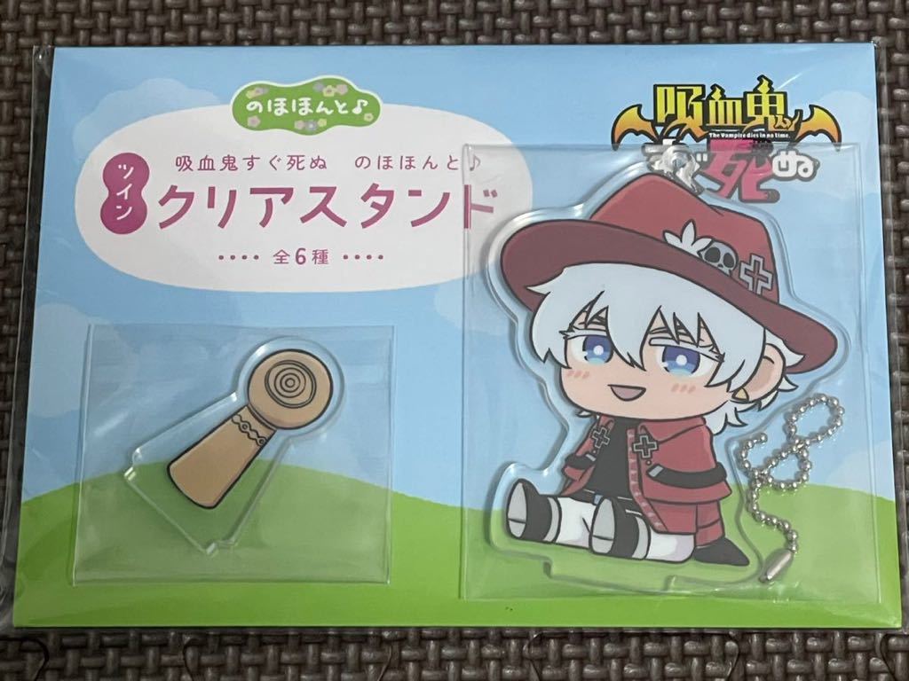 数量2 新品・未開封【ロナルド/メビヤツ】吸血鬼すぐ死ぬ のほほんと♪ツインクリアスタンド 定形外140円拍卖