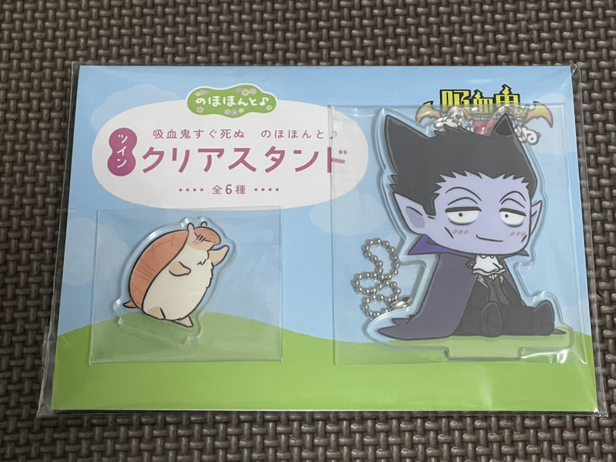 数量2 新品・未開封【ドラルク/アルマジロのジョン 】吸血鬼すぐ死ぬ のほほんと♪ツインクリアスタンド 定形外140円拍卖