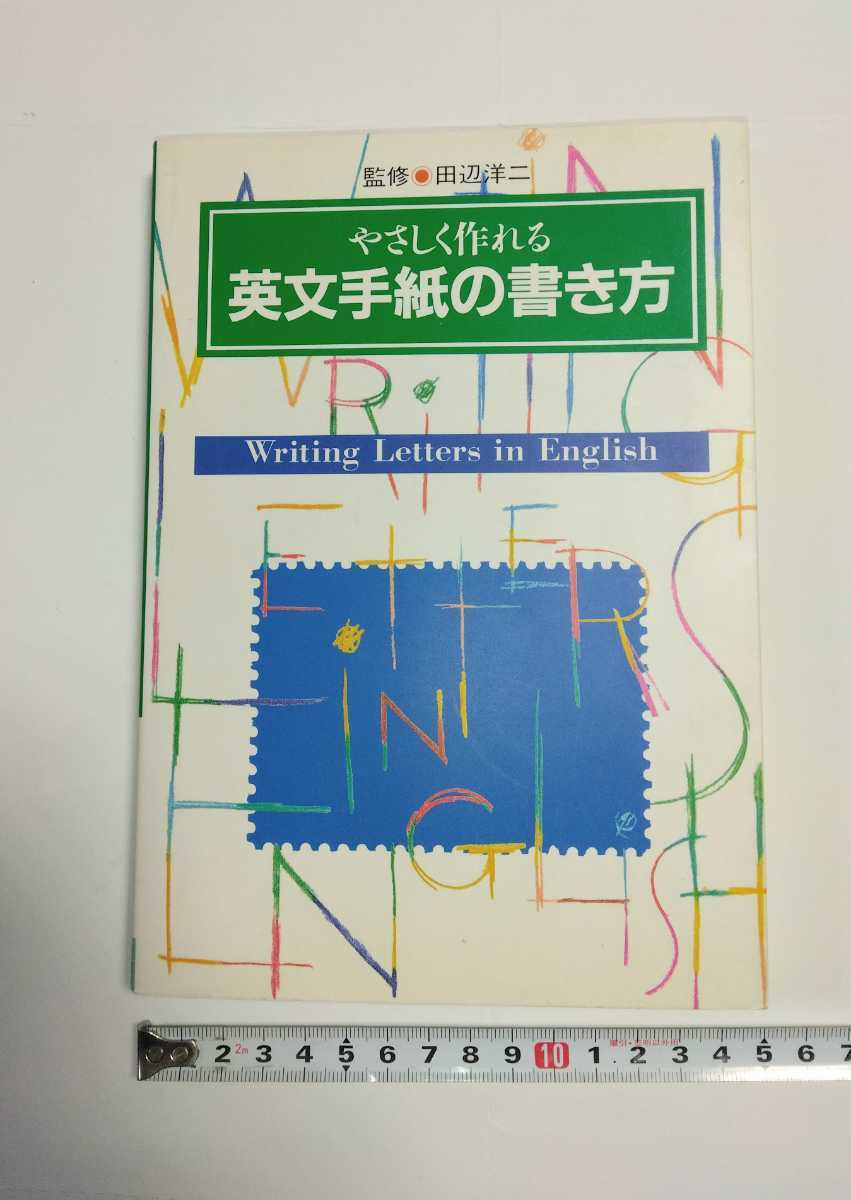再値下げ!やさしく作れる英文手紙の書き方拍卖