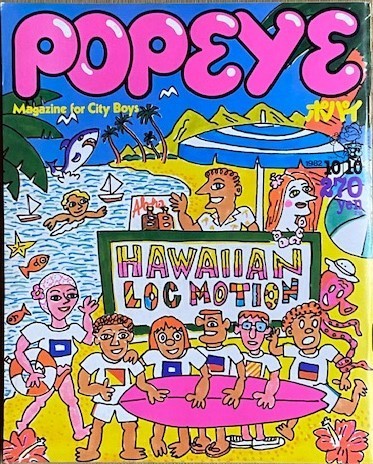 POPEYE ポパイ 1982/10/10号 Magazine for City Boys ~Hawaiian Locomotion~拍卖