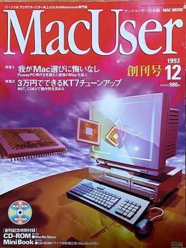 MAC USER MacUser 創刊号 1993年(平成5年)12月号拍卖