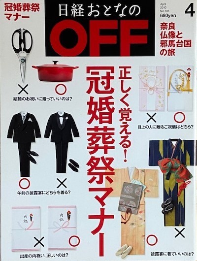 日経 おとなのOFF 2010年(平成22年)4月号 正しく覚える冠婚葬祭マナー  奈良仏像と邪馬台国の旅 日経BP社拍卖