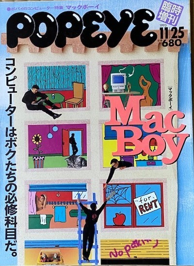 POPEYE ポパイ臨時増刊 1993/11/25号 ポパイのコンピューター特集 ~ Mac Boy ~ Macintosh APPLE MAC拍卖