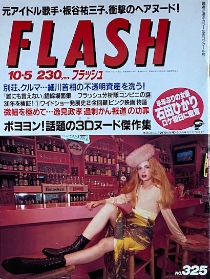 FLASH  フラッシュ 1993年 10/5日号 板谷裕三子 イケイケ・ガールズ 拍卖
