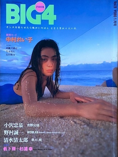 BIG4 VOL.9 1994年1月号 中村れい子 吉野公佳 早川咲 杉浦幸 他拍卖