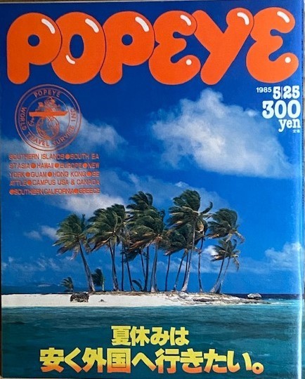 POPEYE ポパイ 1985/5/25号 ポパイ No.199 Magazine for City Boys ~ 夏休みは安く外国に行きたい ~拍卖