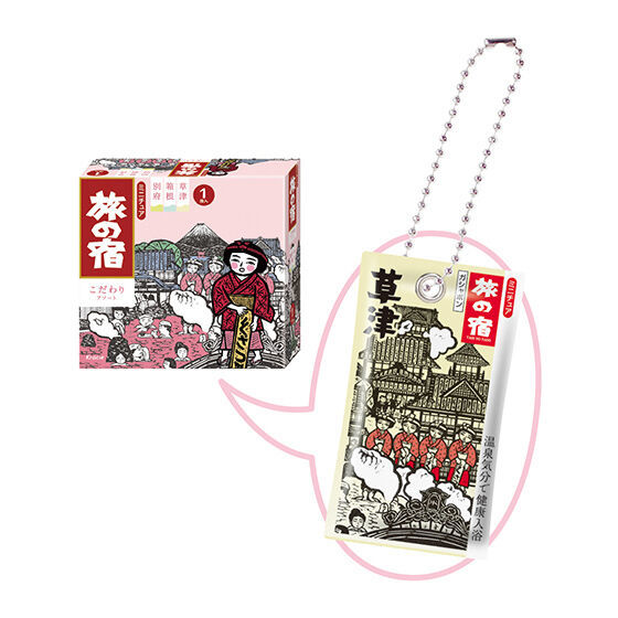 旅の宿ミニチュアチャームコレクション 草津拍卖