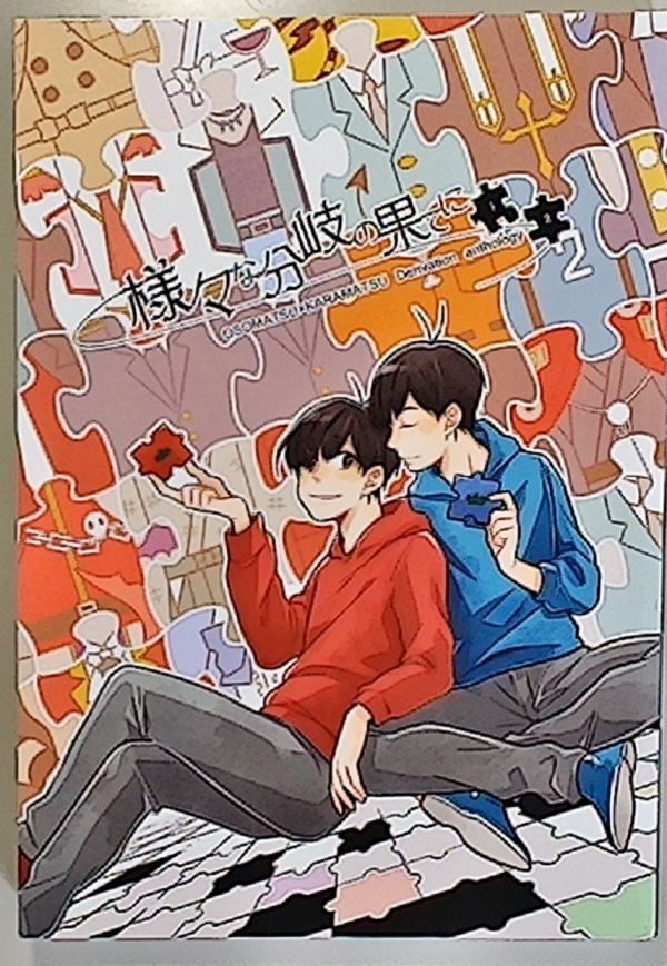 《おそ松さん・おそカラ》 様々な分岐の果てに / am26 / E藤コメ吉 おきゃまつ ふみのさく / 漫画+小説 / 派生アンソロジー拍卖