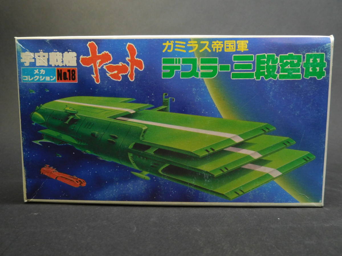 デスラー三段空母 ガミラス帝国軍 宇宙戦艦ヤマト メカコレクション バンダイ 開封済み中古未組立プラモデル レア 絶版拍卖