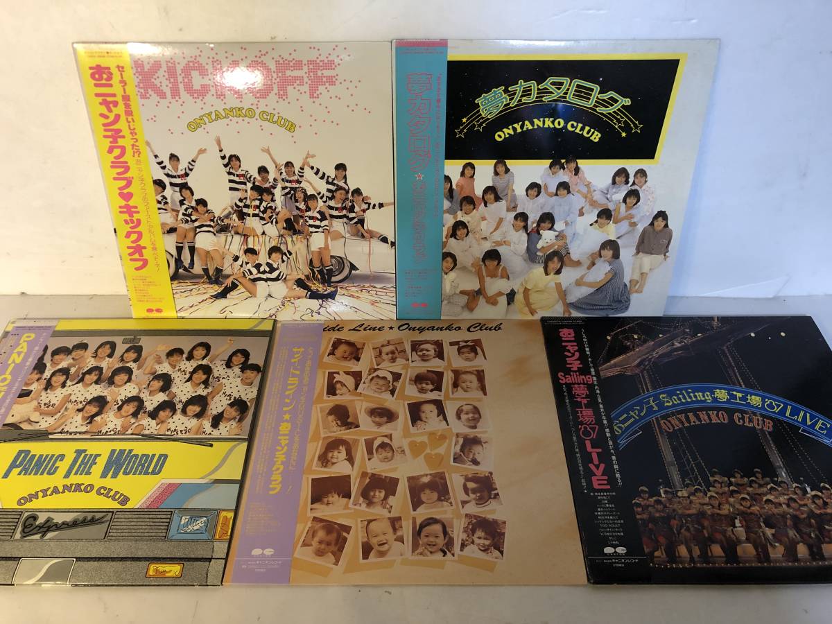 21225S 12inch LP★おニャン子クラブ 5点セット★キックオフ/夢カタログ/PANIC THE WORLD/SIDE LINE/おニャン子 Sailing・夢工場 '87 Live拍卖