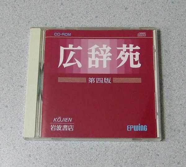 広辞苑 第四版 CD-ROM Epwing 第4版拍卖