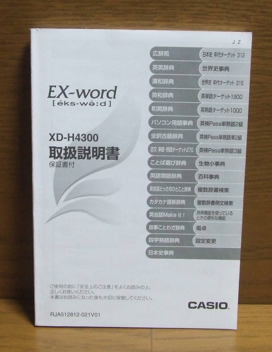 CASIO EX-word XD-H4300取扱説明書 検/カシオ電子辞書拍卖