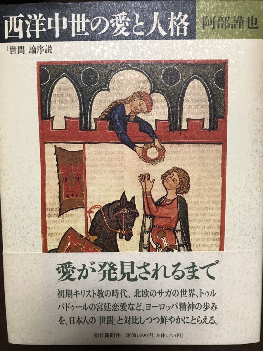 西洋中世の愛と人格 「世間」論序説 阿部謹也 帯 初版第一刷 未読美品拍卖