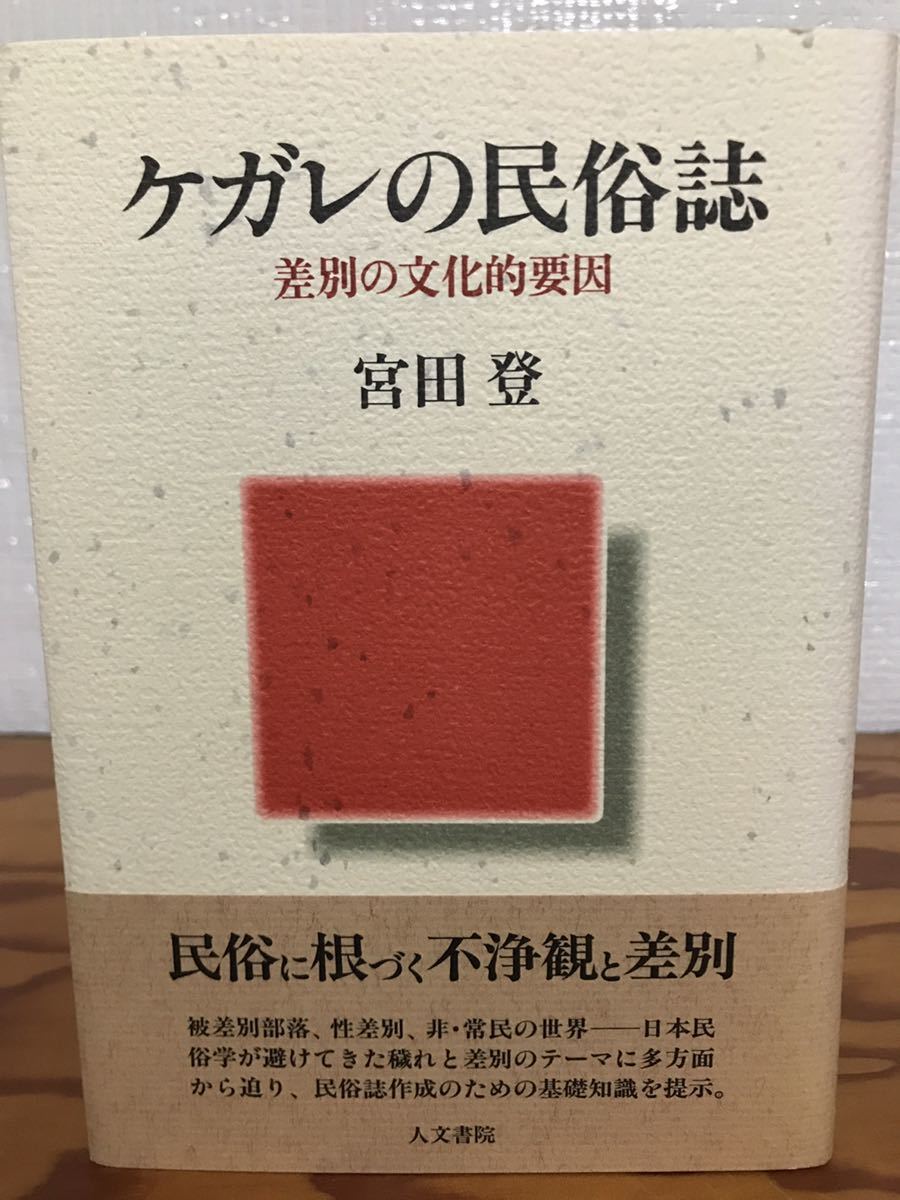 ケガレの民俗誌 差別の文化的要因 宮田登 帯 初版第一刷 未読美品拍卖