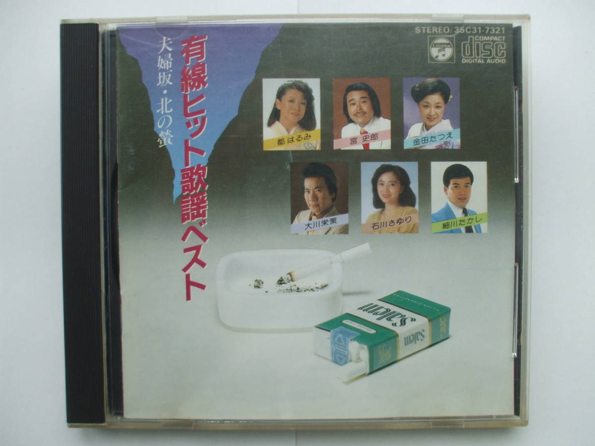 CD◆有線ヒット歌謡ベスト 夫婦坂・北の蛍 /ブックレット書き込み有り拍卖