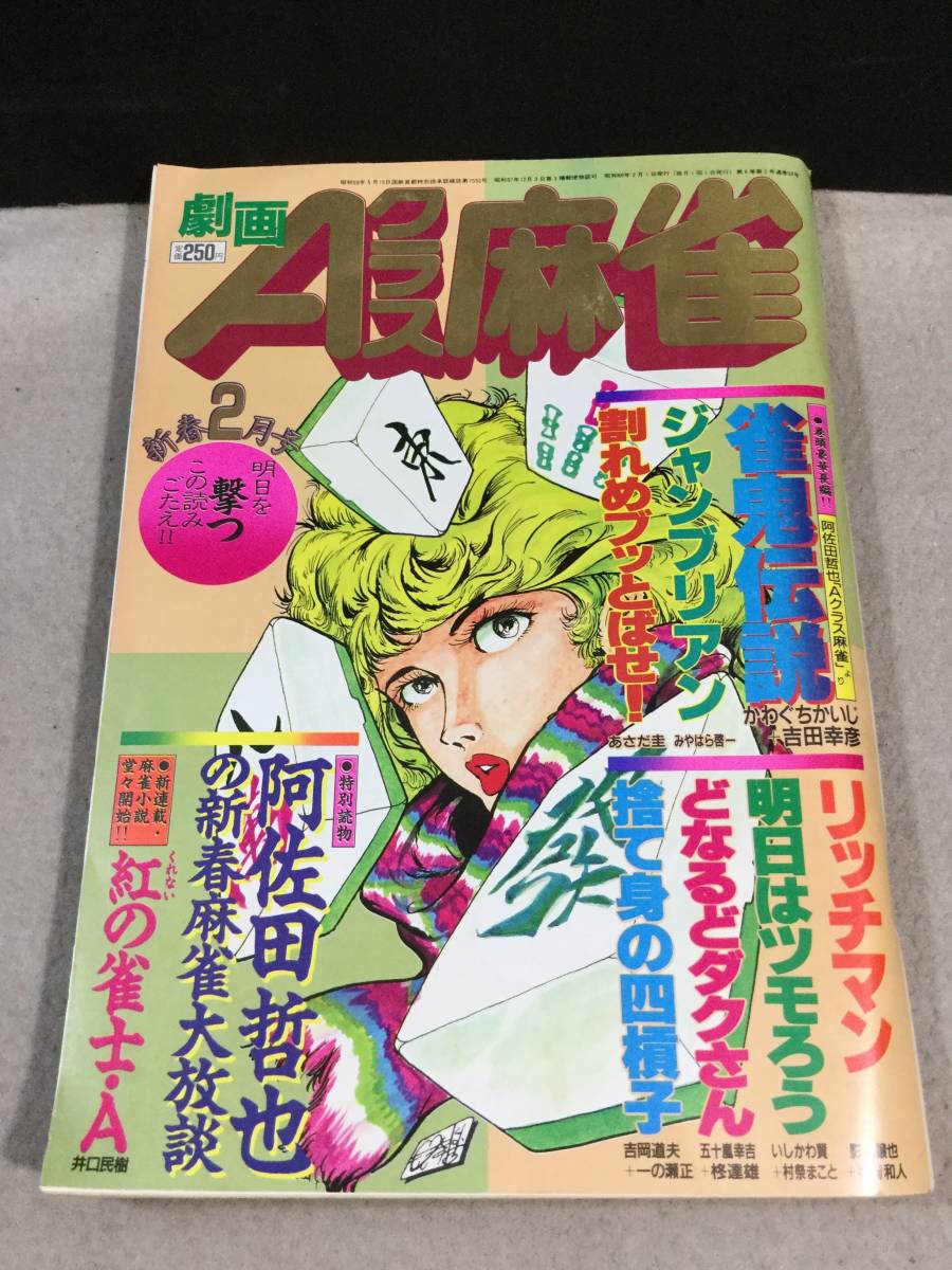 ykbd/22/1214/pk310/A/5★劇画Aクラス麻雀 昭和60年2月号 表紙モンキーパンチ 阿佐田哲也 かわぐちかいじ 影丸譲也拍卖