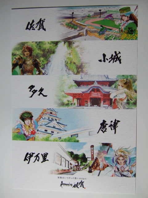 ロマンシング佐賀 2022 ポストカード ロマンシングサガ ロマサガ スクエニ SQUARE ENIX 非売品拍卖