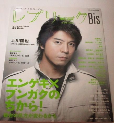 レプリークBis 2008/ 上川隆也 江口洋介 片桐仁 尾上菊之助 浦井健治×萩田浩一 岩松了 藤原竜也 内野聖陽 他拍卖