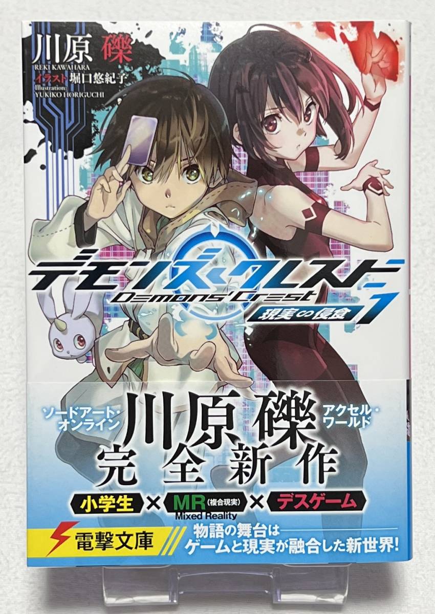 【デモンズ・クレスト】ノベル1巻 現実∽侵食(電撃文庫 著者:川原 礫 イラスト:堀口 悠紀子)拍卖