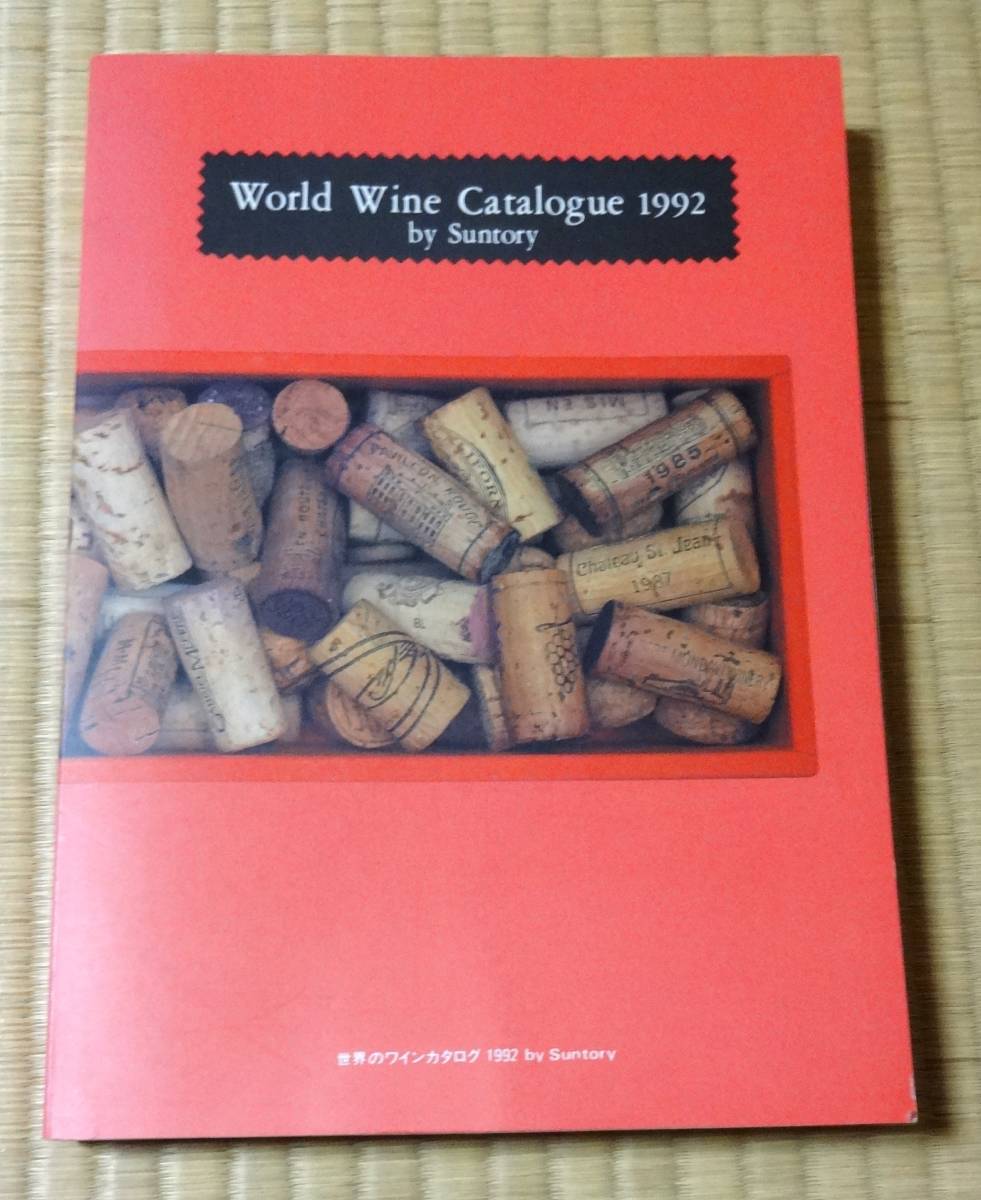 World Wine Catalogue 1992 by Suntory サントリー世界のワインカタログ1992年版、定価2500円、総ページ数508拍卖