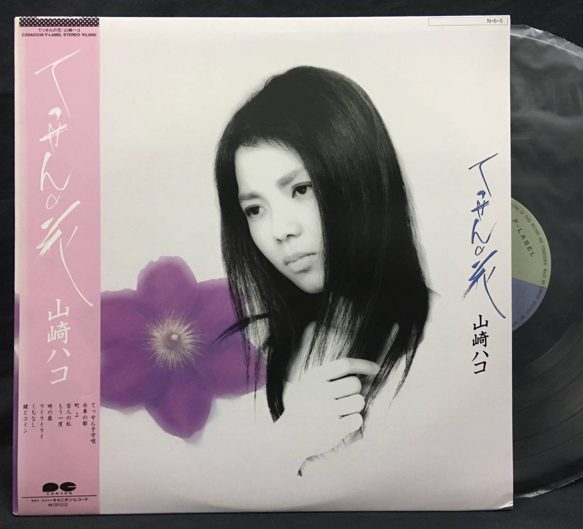 LP【てっせんの花】山崎ハコ(Hako Yamazaki Acid Folkフォーク)拍卖