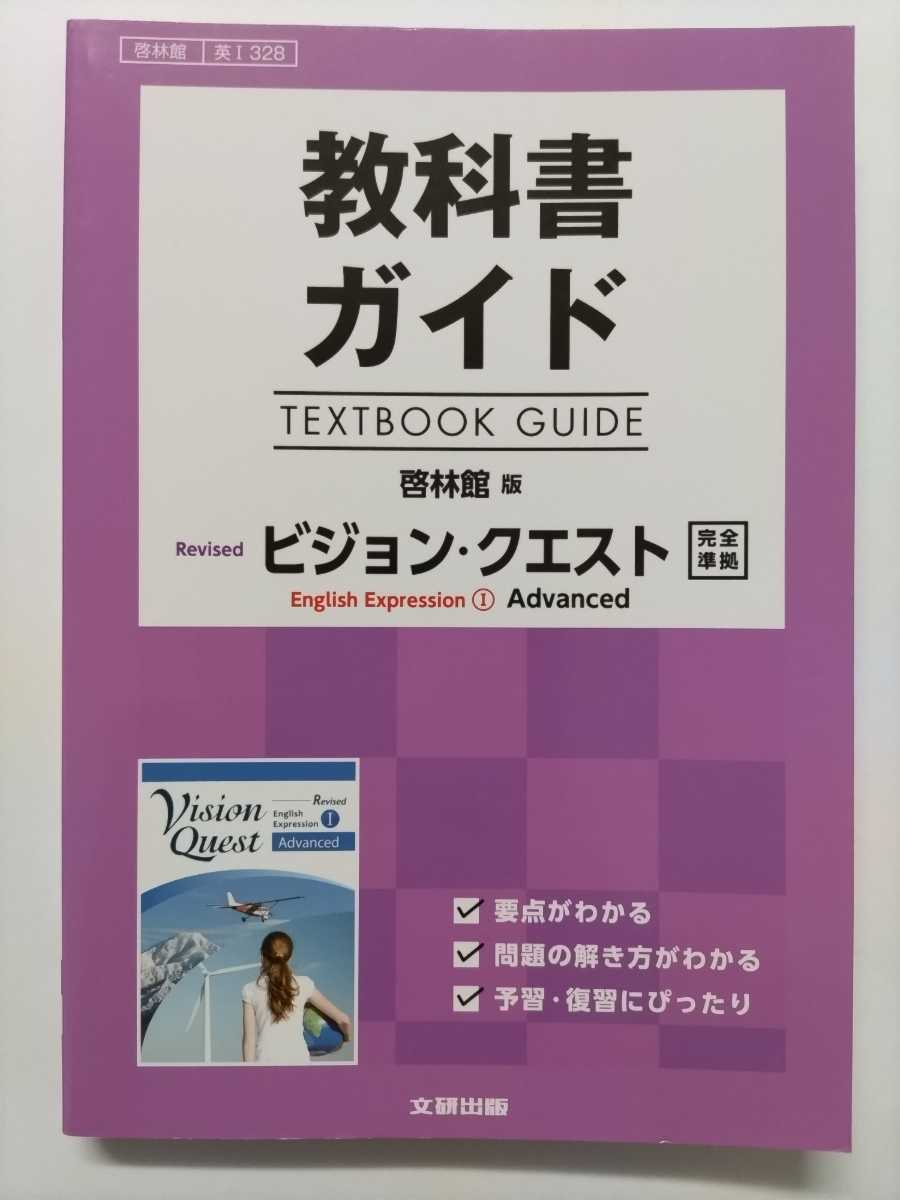 ★ほぼ未使用★ビジョン・クエスト 啓林館版 教科書ガイド E・E①Advanced完全準拠★高校英語文研出版★英Ⅰ328拍卖