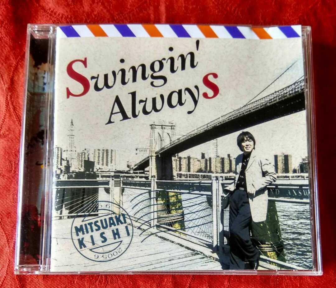 岸ミツアキ/スインギン・オールウェイズ拍卖