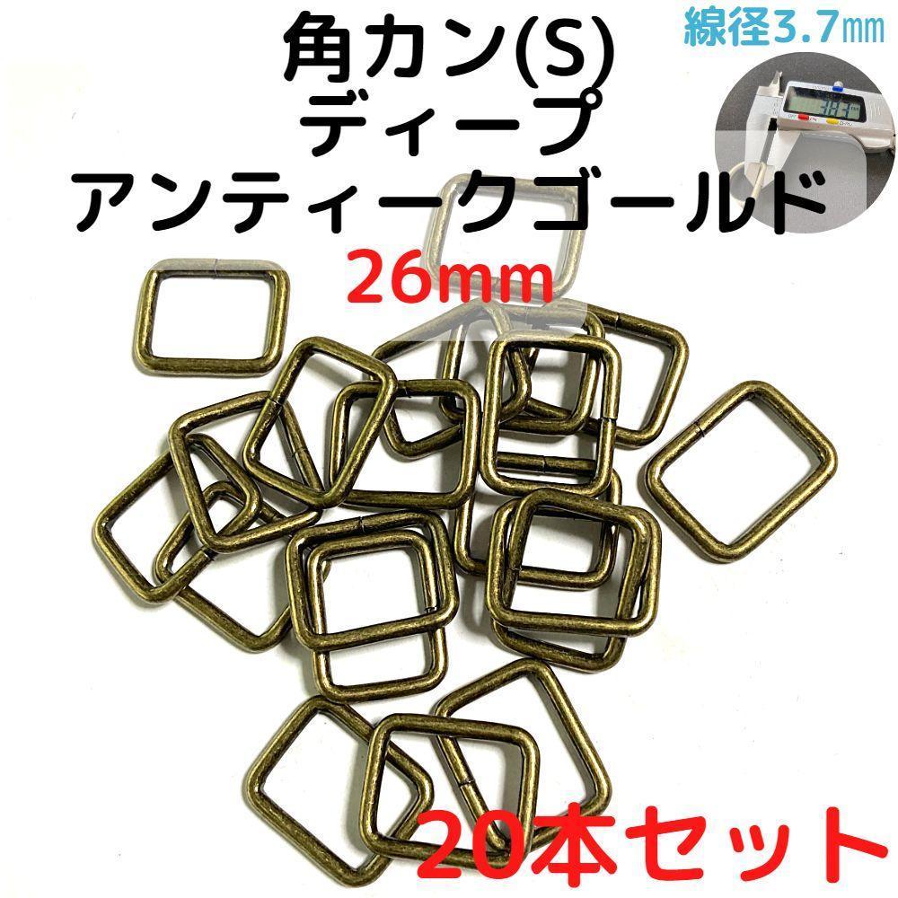 角カン(S) 26mm ディープアンティークゴールド 20本【KKS26D20】拍卖