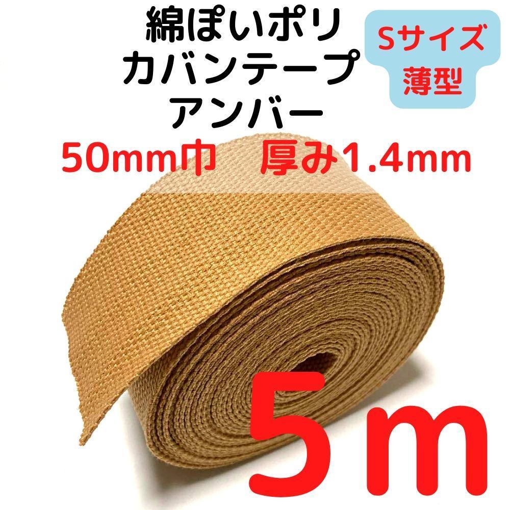 カバンテープ50mm(S)アンバー5M綿ぽいポリアクリルテープ【KTS50A5】拍卖