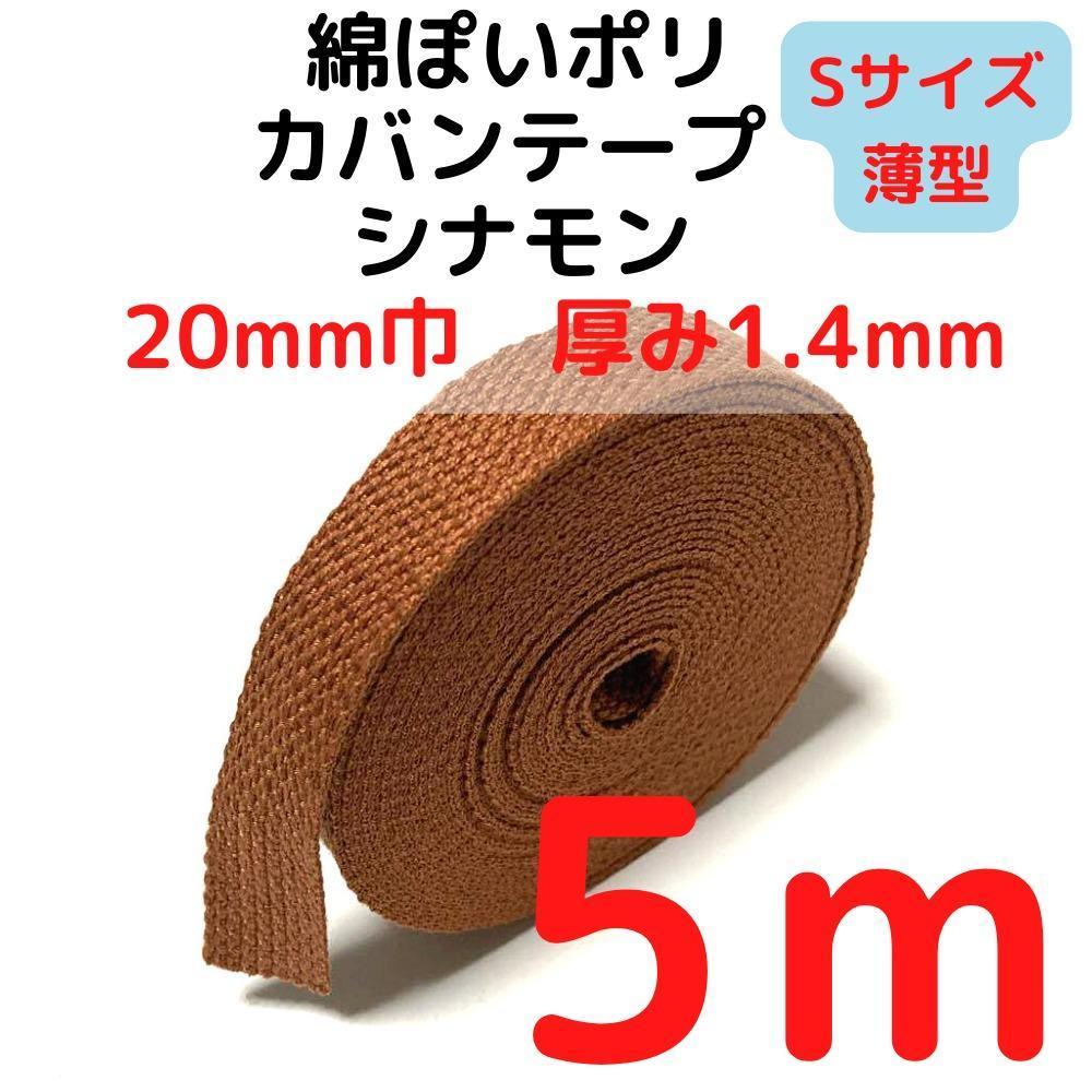 カバンテープ20mm(S)シナモン5M綿ぽいポリアクリルテープ【KTS20C5】拍卖