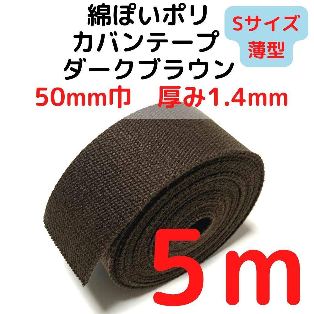 カバンテープ50mm(S)ダークブラウン5M綿ぽいポリ【KTS50DBR5】拍卖