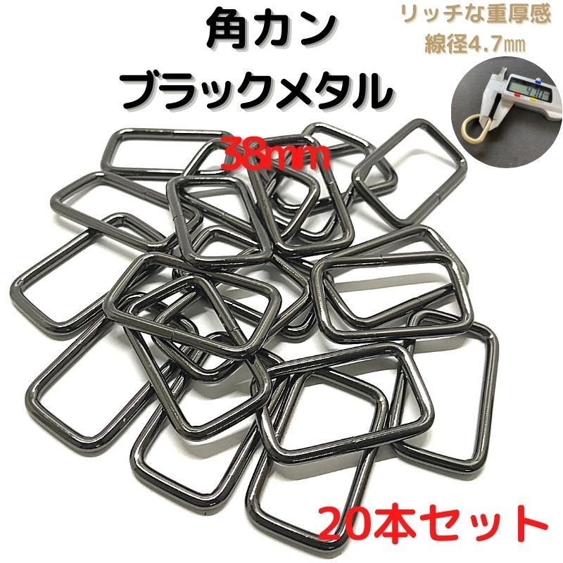 角カン 38mm ブラックメタル 20本セット【KK38B20】拍卖