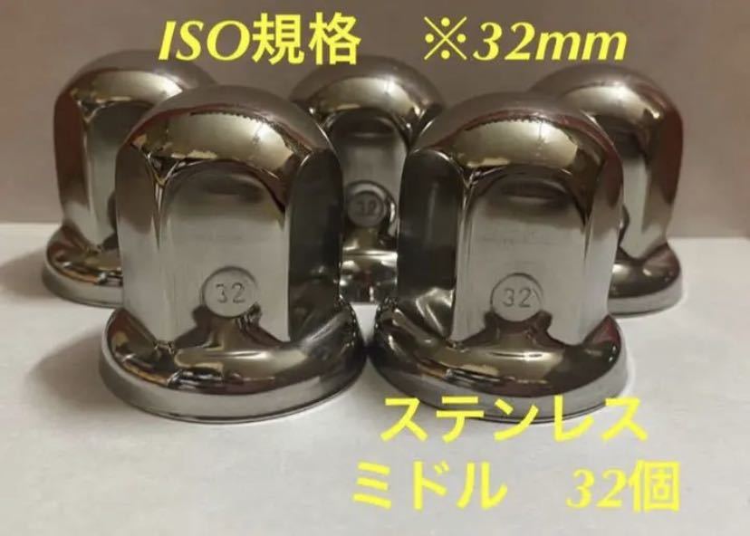 ◇ナットキャップ◇ステン鏡磨き◇ISO規格32x51mm ◇ミドルタイプ32個拍卖