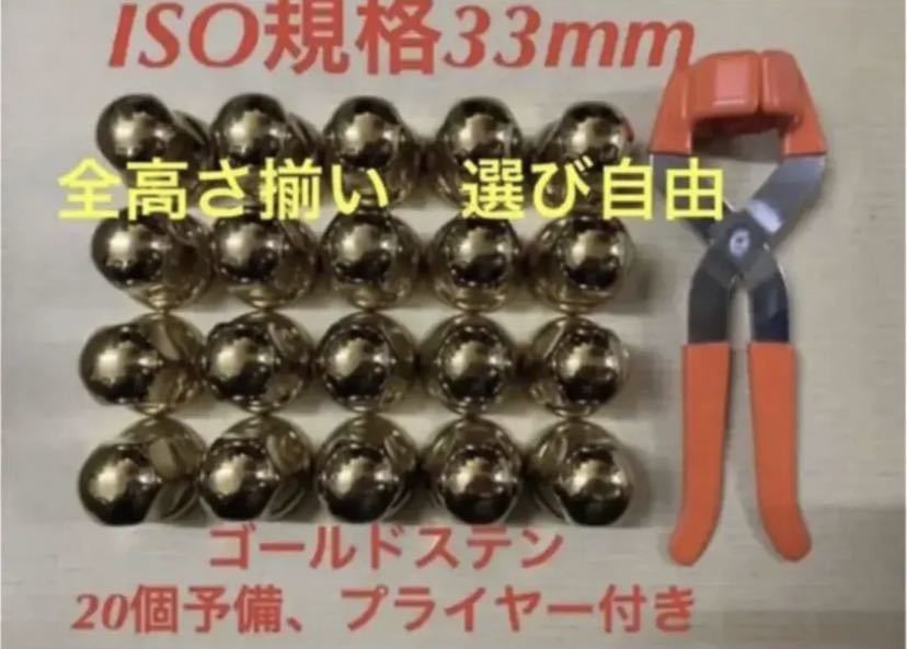 ゴールドステン◆ナットキャップ★ISO規格33mm ★20個予備付き拍卖