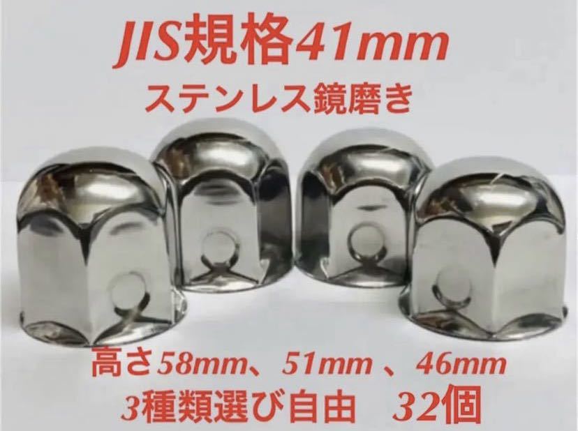 ナットキャップ専門★ステンレス★JIS規格41mm ロング&ミドルなど★32個拍卖