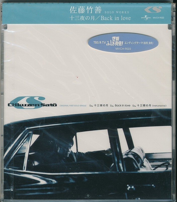 佐藤竹善 / 十三夜の月 / Back in love /未開封CD!!59731拍卖