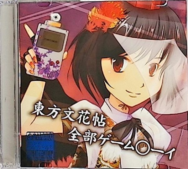 《東方Project》 東方文花帖全部ゲームボーイ / すたぢお・ぶるーふる / 東方文花帖全部ゲーム○ーイ拍卖