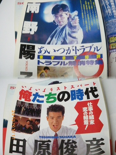 ページ外れあり 1989年TⅤジョン 南野陽子、田原俊彦,風間トオル、チェッカーズ 拍卖
