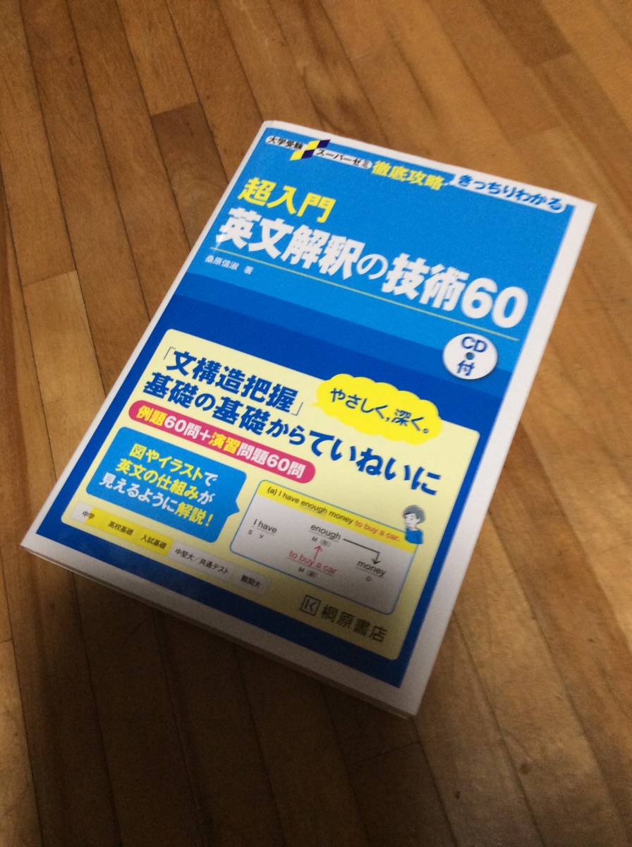 § 大学受験スーパーゼミ 徹底攻略 超入門英文解釈の技術60 CDあり拍卖
