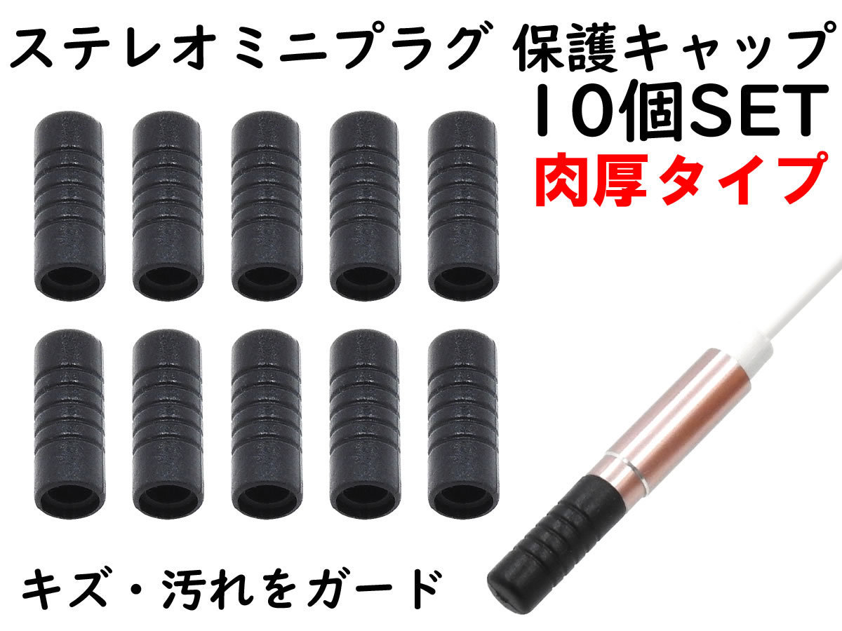 APS ANE ステレオミニプラグ (3.5mm) 用 保護キャップ 10個SET 肉厚タイプ ブラック 大切なイヤホンやヘッドホンのプラグを保護拍卖