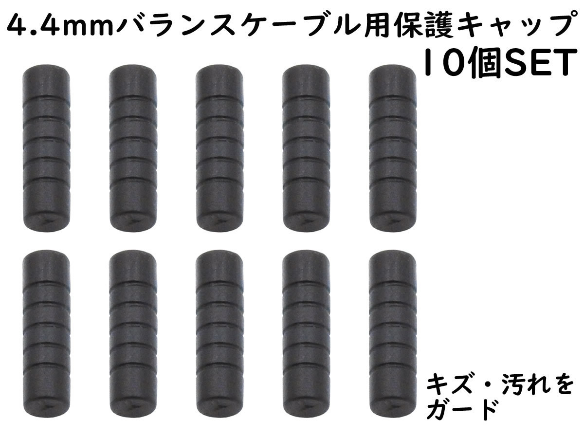 APS ANE 4.4mmバランスケーブル 用 保護キャップ 10個SET ブラック 大切なケーブルのプラグを保護 バランスプラグ拍卖