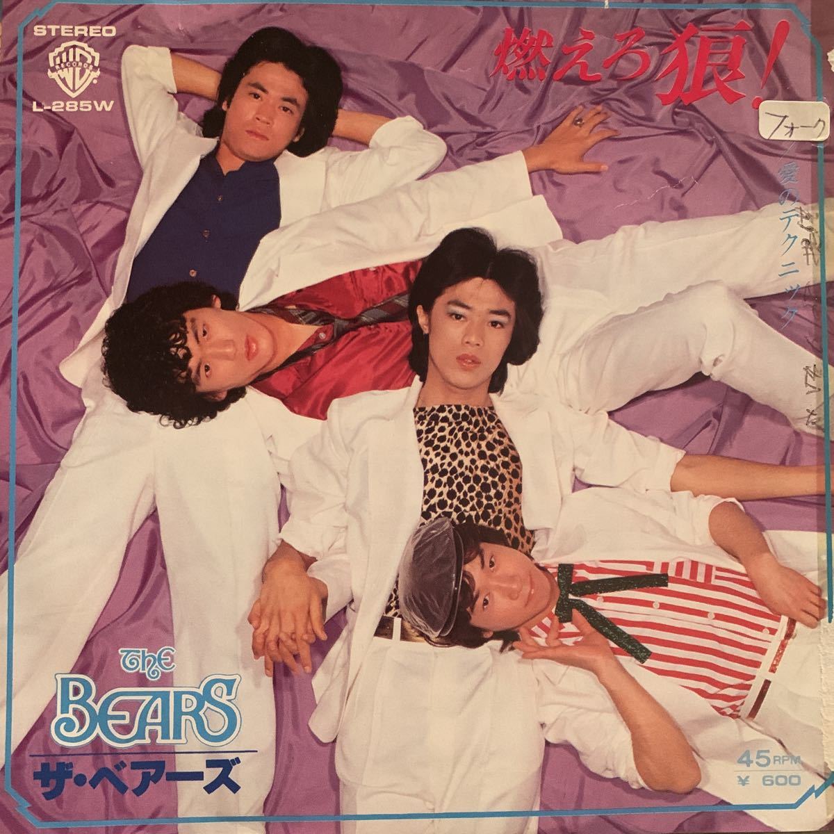 EP【中古】非売品 見本盤 和モノ ロックンロール 45s【 THE BEARS ベアーズ 】燃えろ狼!/ 愛のテクニック キャロル /モノトーンズ 1979年拍卖