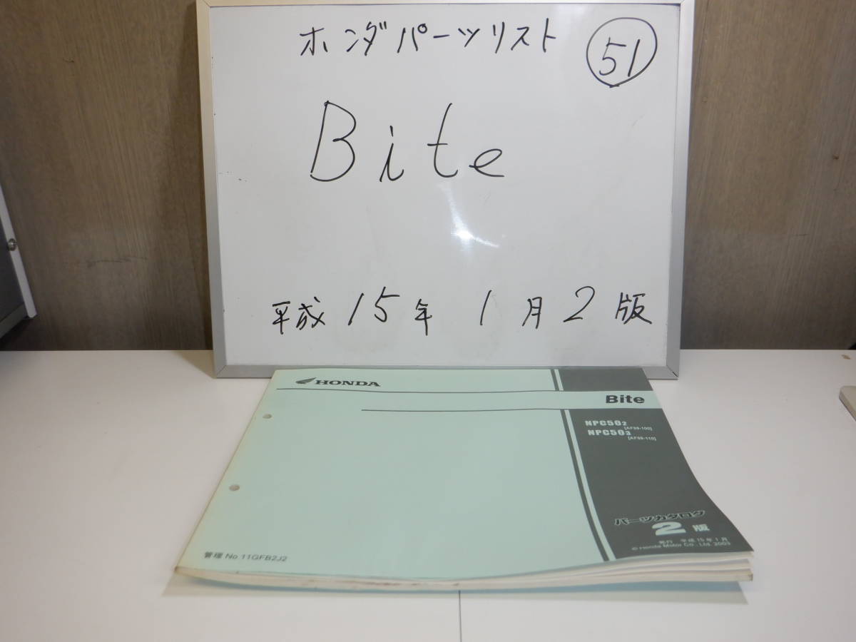 HONDA Bite パーツリスト 51拍卖
