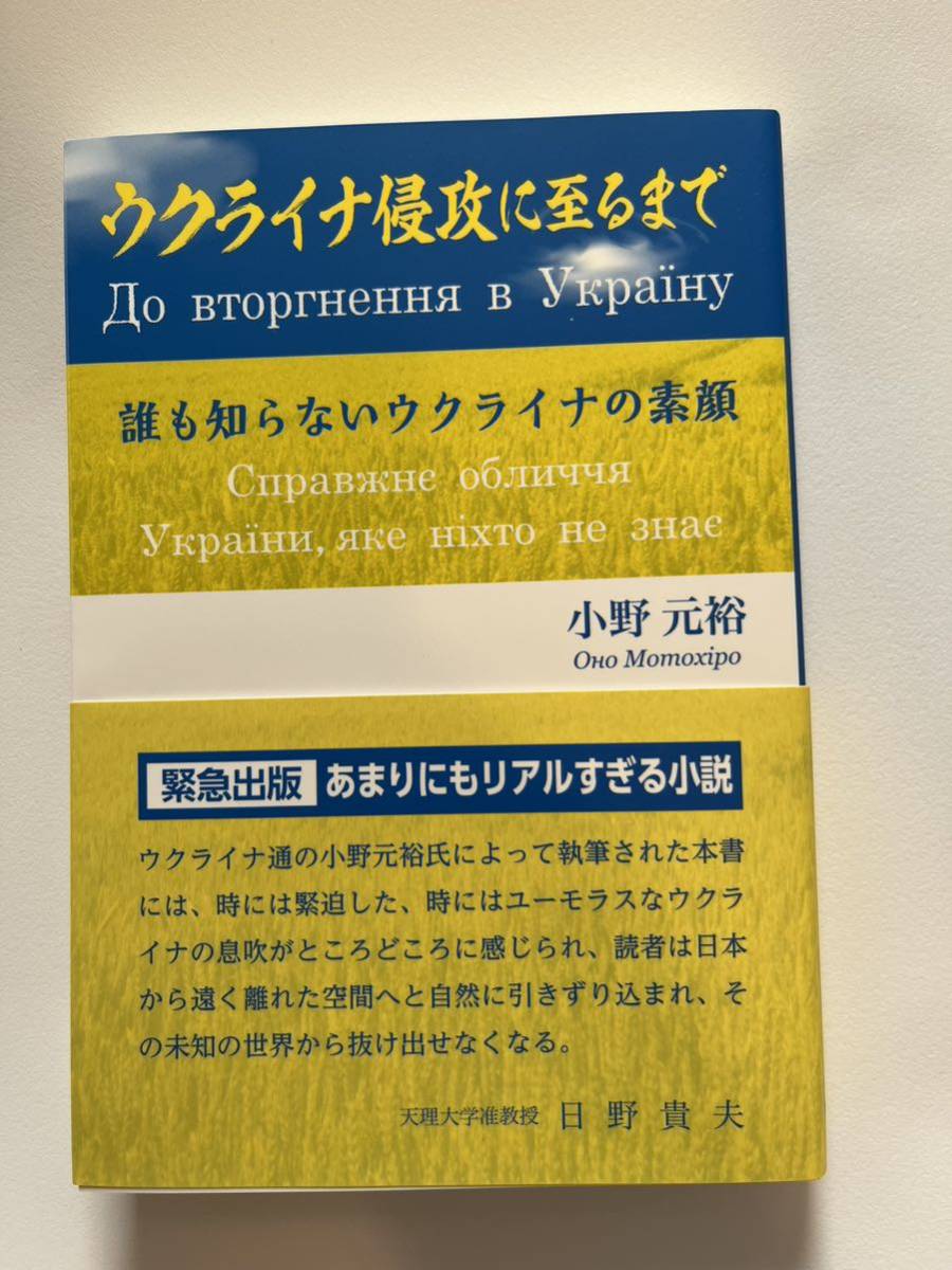 ◆送料無料 即決 初版 帯付き◆ウクライナ侵攻に至るまで 誰も知らないウクライナの素顔◆小野元裕拍卖