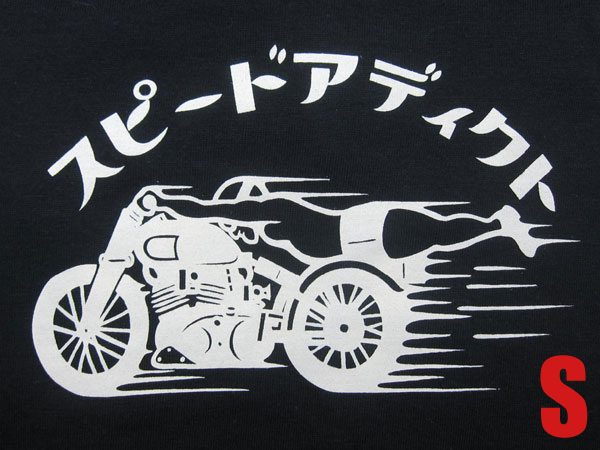 スピードアディクト T-shirt BLACK S/teeシャツindian motocycle懐かしい片仮名カタカナ日本語旧車昭和レトロサニトラハコスカミゼット拍卖