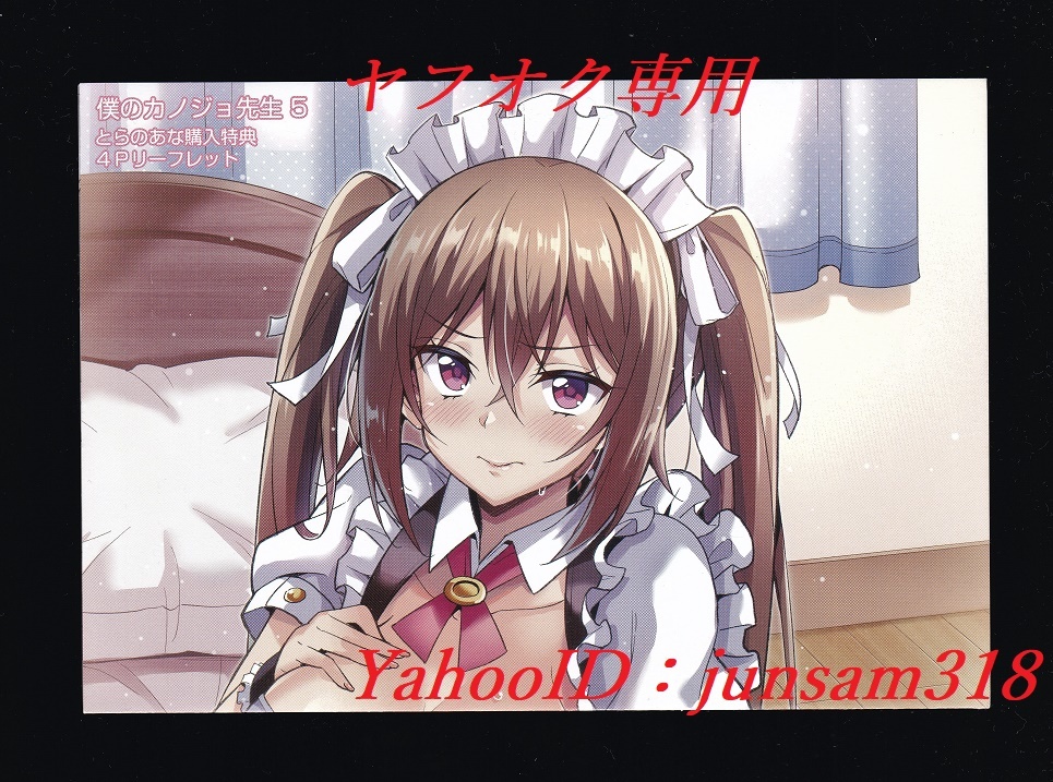 僕のカノジョ先生 5巻 とらのあな 限定特典 リーフレット 孟倫&星河蟹 鏡遊 おりょう拍卖