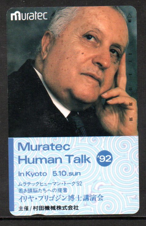 テレカ イリヤ・プリゴジン博士講演会 村田機械 テレホンカード拍卖