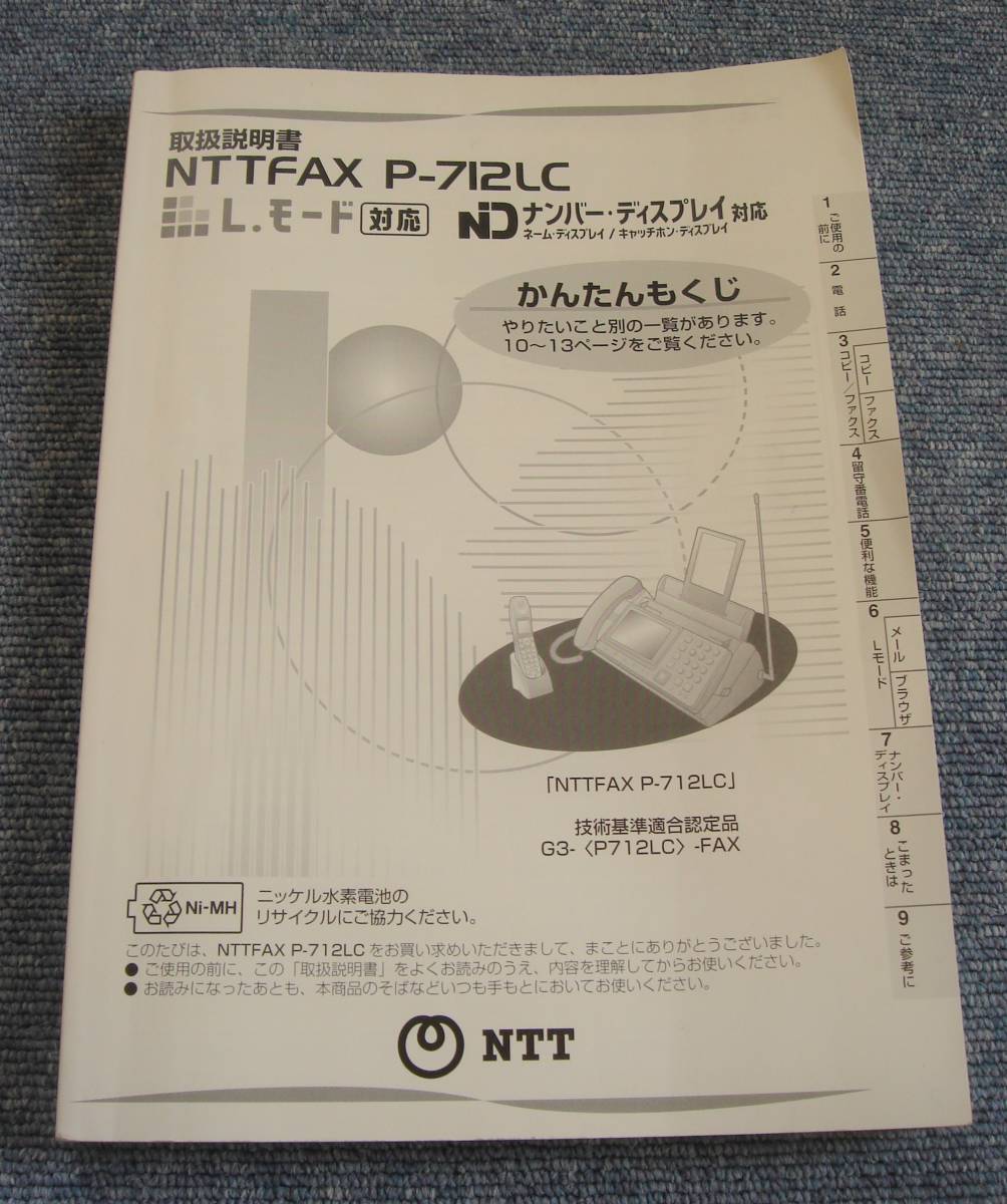 中古 NTTFAX P-712LC 取扱説明書 ジャンク扱い拍卖