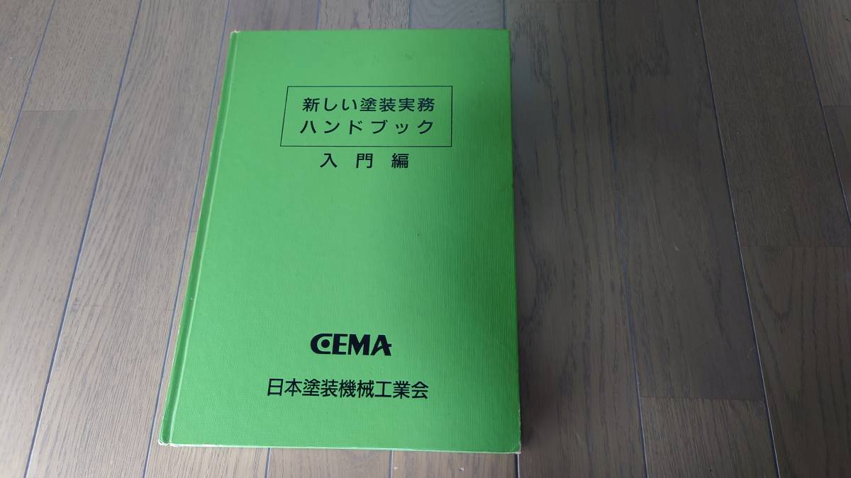 【古本/非売品/超レア品】日本塗装機械工業会 新しい塗装実務 ハンドブック 入門編拍卖